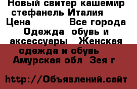 Новый свитер кашемир стефанель Италия XL › Цена ­ 5 000 - Все города Одежда, обувь и аксессуары » Женская одежда и обувь   . Амурская обл.,Зея г.